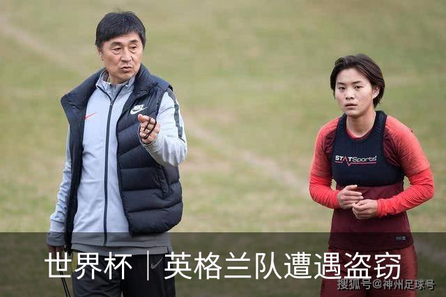 世界杯｜英格兰队遭遇盗窃