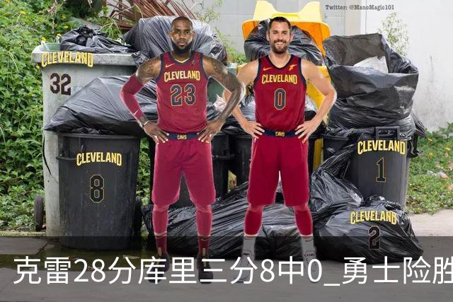 克雷28分库里三分8中0 勇士险胜送开拓者7连败