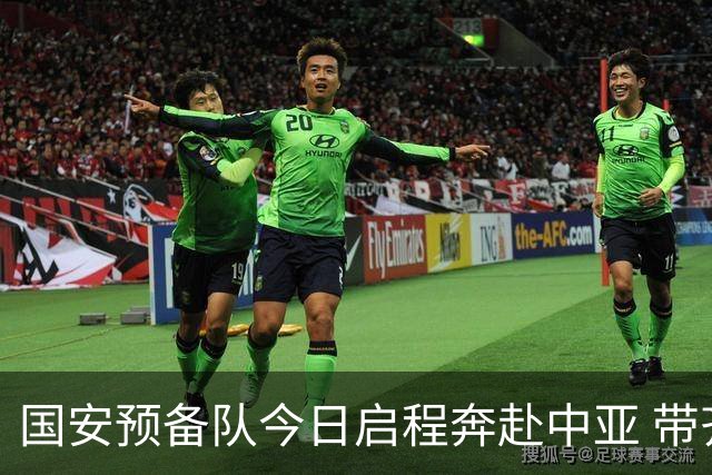 国安预备队今日启程奔赴中亚 带齐物资出征亚冠