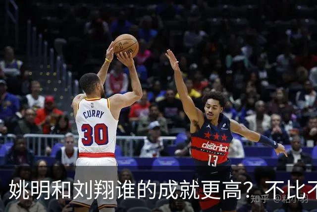 姚明和刘翔谁的成就更高？不比不知道，一比吓一跳！