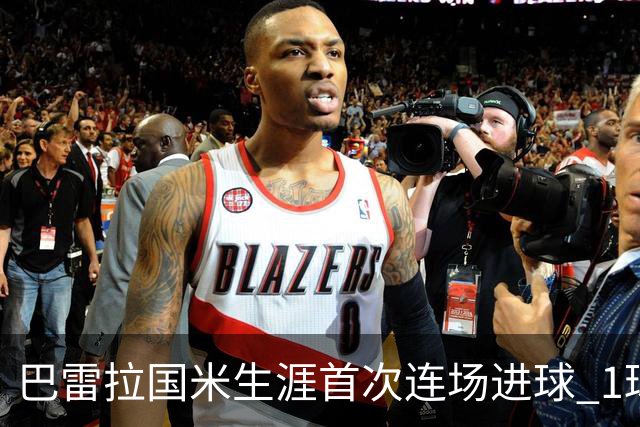 巴雷拉国米生涯首次连场进球 1球1助获全场最高分