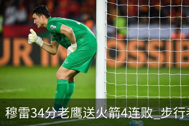 穆雷34分老鹰送火箭4连败 步行者力克尼克斯