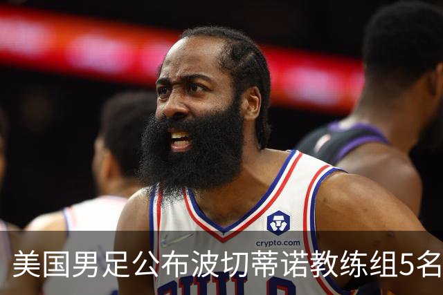 美国男足公布波切蒂诺教练组5名新成员