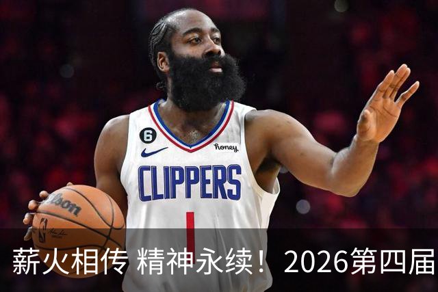 薪火相传 精神永续！2026第四届CYBA朝阳篮球联赛圆满收官