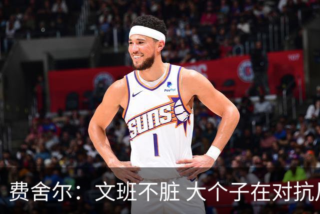 费舍尔：文班不脏 大个子在对抗尺度上就是吃亏 奥尼尔也会反击