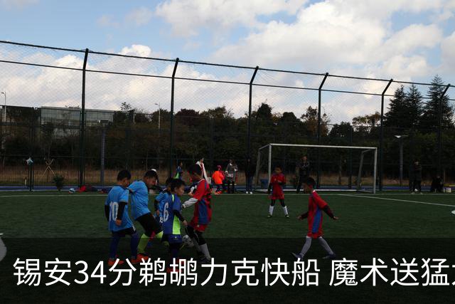 锡安34分鹈鹕力克快船 魔术送猛龙6连败