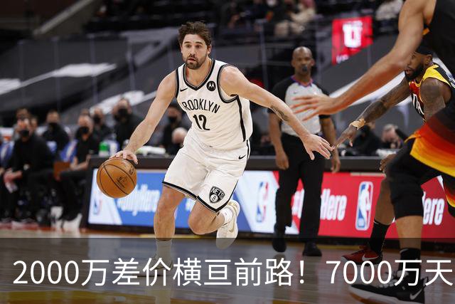 2000万差价横亘前路！7000万天价，切尔西为何拦下球员的西甲归途