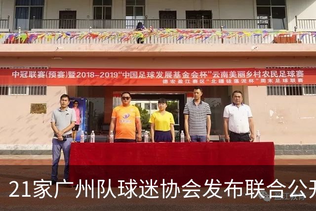 21家广州队球迷协会发布联合公开信 呼吁启动申诉